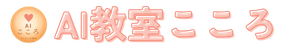 AI教室こころ